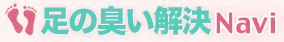 足の臭い解決NAVI