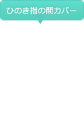 ひのき指の間カバー