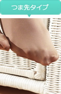 つま先タイプ