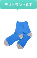 デオドラント靴下