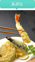 天ぷら