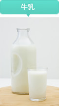 牛乳