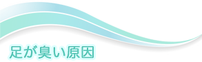 足が臭い原因