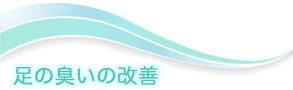 足の臭いの改善