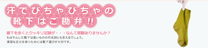 汗でびちゃびちゃの靴下はご勘弁！！
