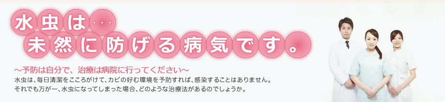 水虫は・・・未然に防げる病気です。予防は自分で、治療は病院に行ってください。