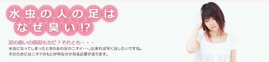 水虫の人の足はなぜ臭い！？足の臭いの原因もカビ？それとも・・・