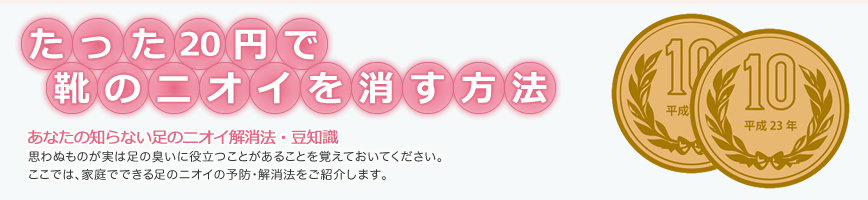 たった20円で靴のニオイを消す方法。あなたの知らない足のニオイ解消法・豆知識