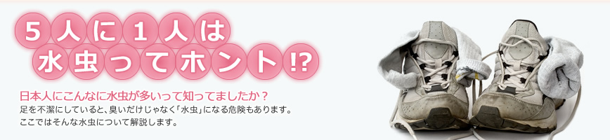 日本人の５人に１人は水虫ってホント！？日本人にこんなに水虫が多いって知ってましたか？
