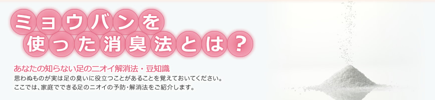 ミョウバンを使った消臭法とは？あなたの知らない足のニオイ解消法