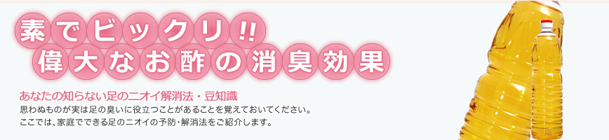 素でビックリ!!偉大なお酢の消臭効果
