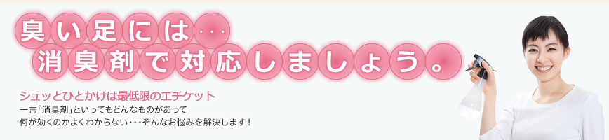 臭い足には・・・消臭剤で対応しましょう。シュッとひとかけは最低限のエチケット