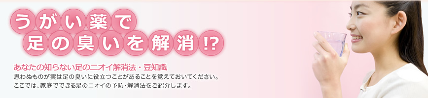 うがい薬で足のニオイを解消!?
