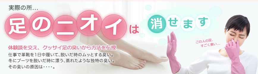 実際の所・・・足のニオイは消せます。体験談を交え、クッサイ足の臭いから解放される方法を伝授